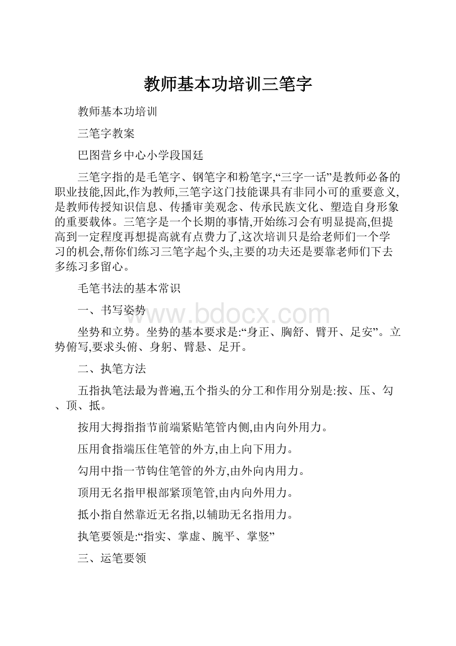 教师基本功培训三笔字.docx