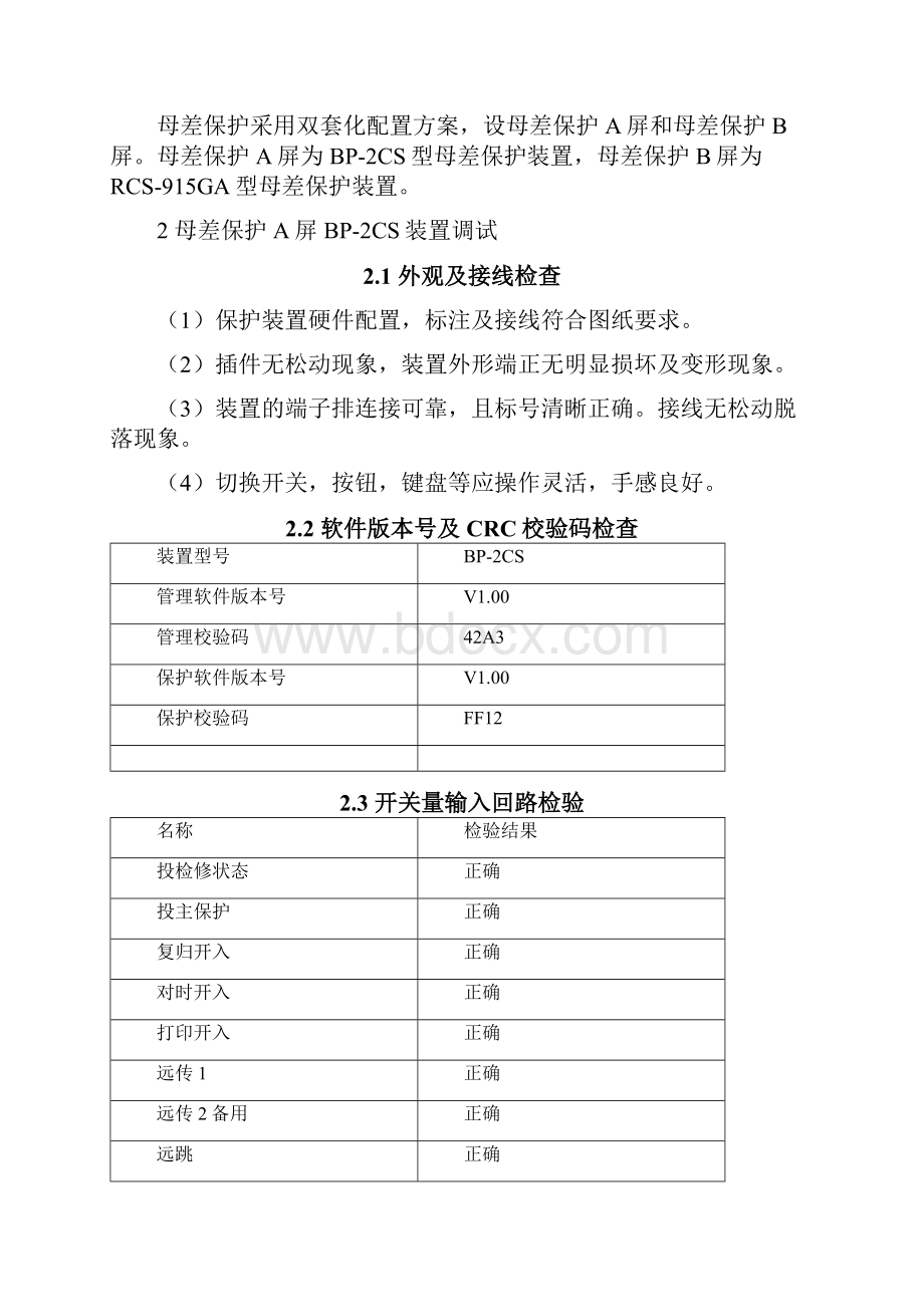 HNJM13114华能荆门上大压小热电联产新建工程母差保护调试报告.docx_第2页