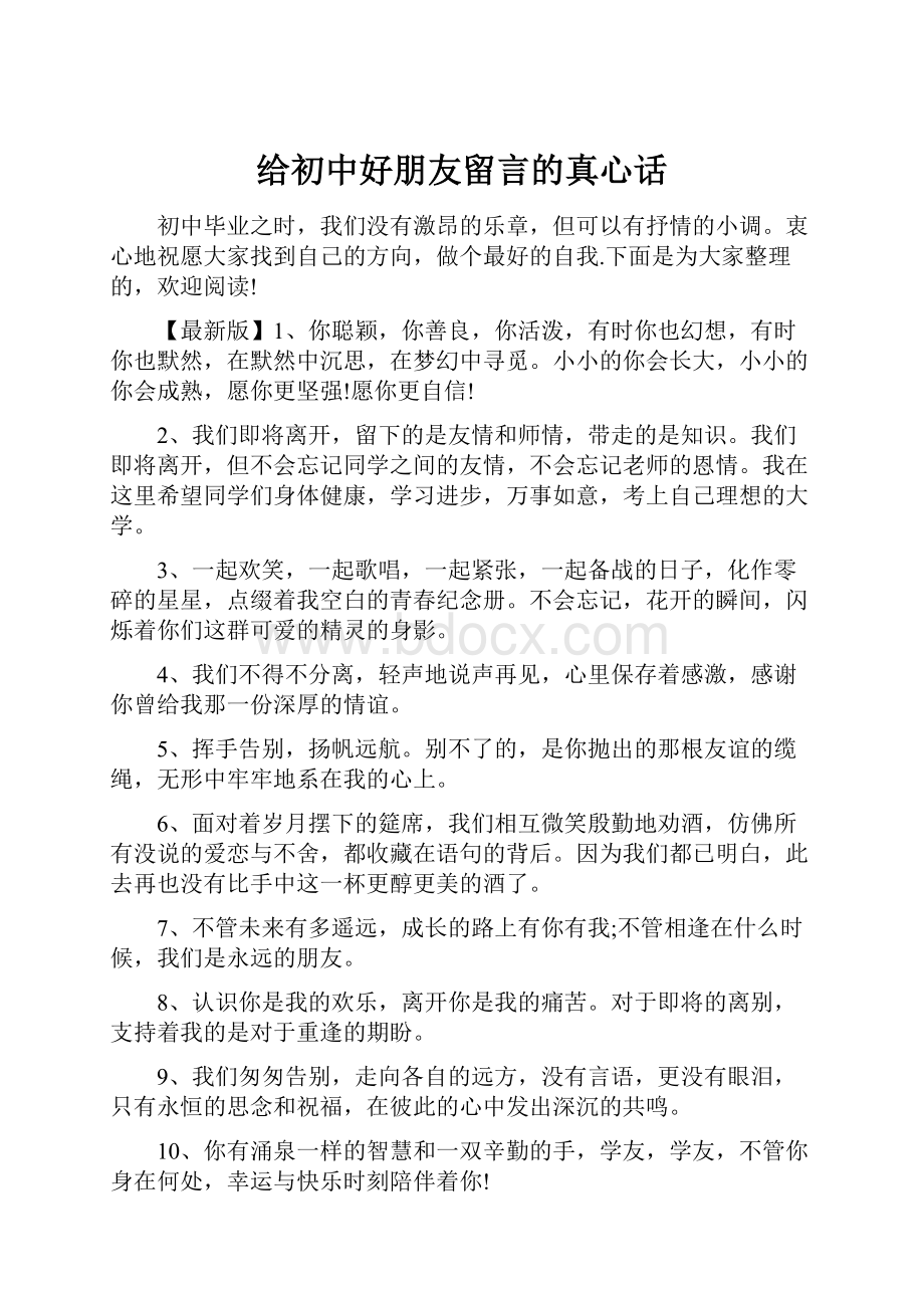 给初中好朋友留言的真心话.docx_第1页