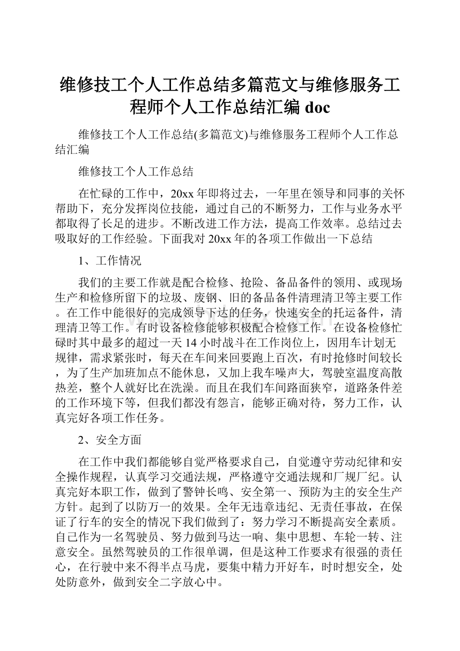 维修技工个人工作总结多篇范文与维修服务工程师个人工作总结汇编doc.docx