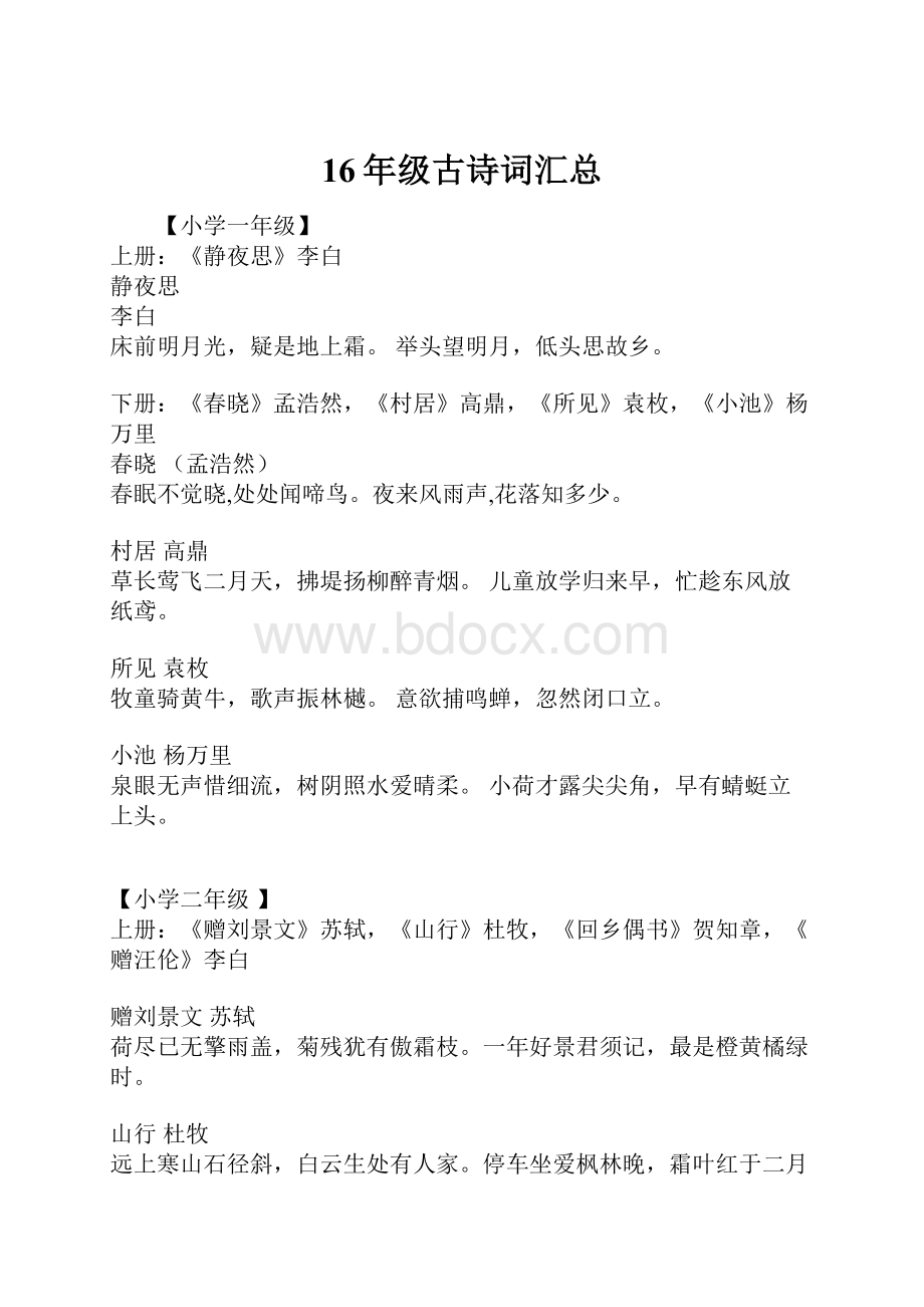 16年级古诗词汇总Word下载.docx_第1页