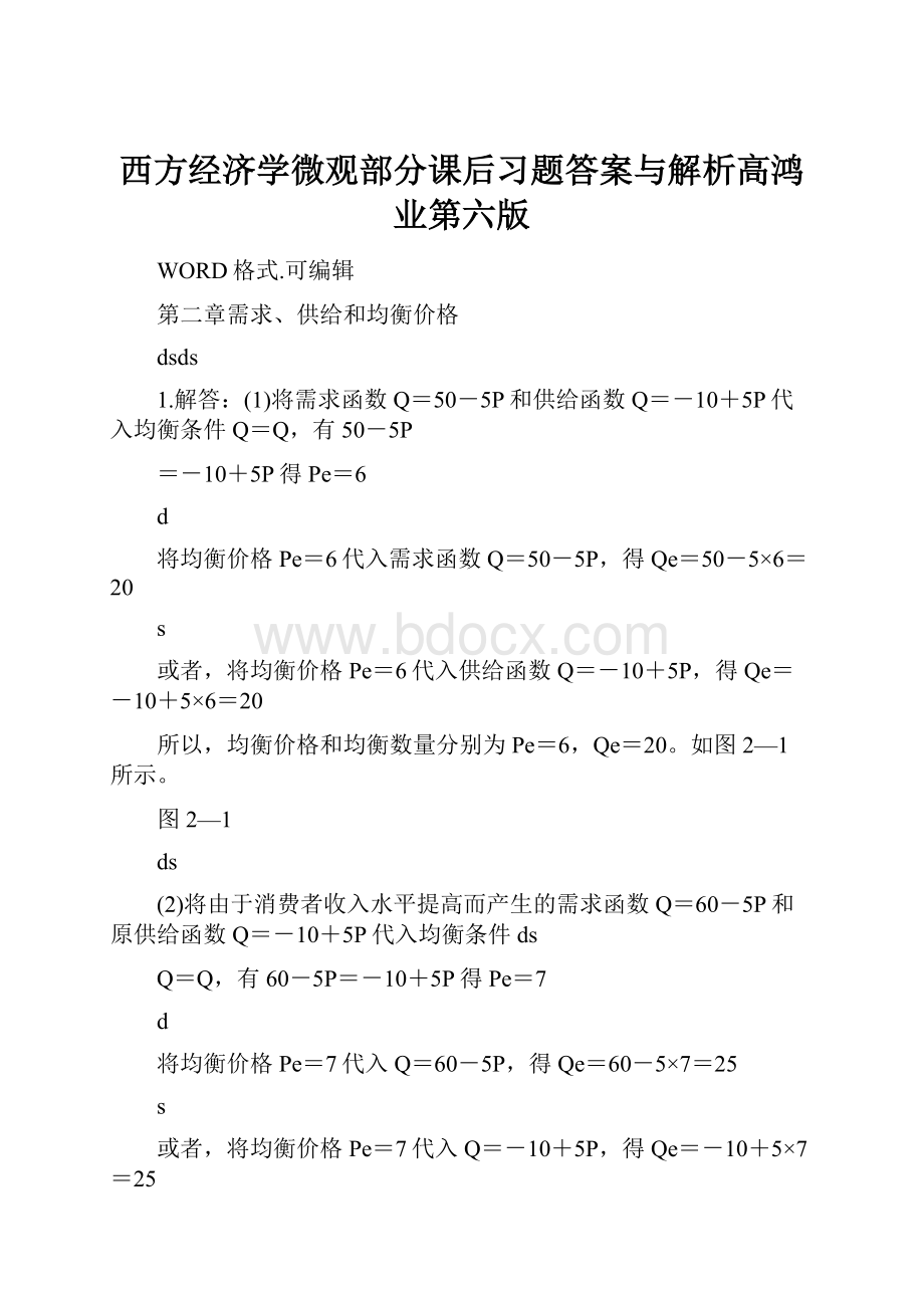 西方经济学微观部分课后习题答案与解析高鸿业第六版.docx