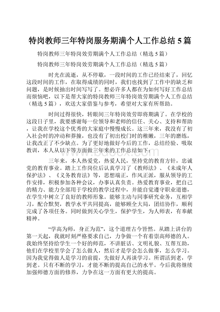 特岗教师三年特岗服务期满个人工作总结5篇.docx_第1页