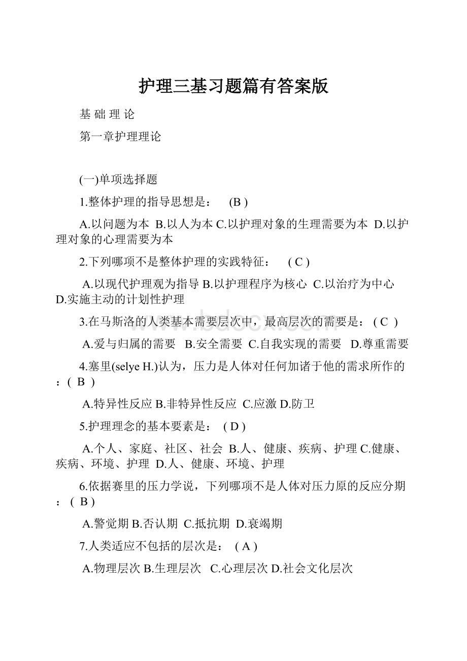 护理三基习题篇有答案版.docx_第1页