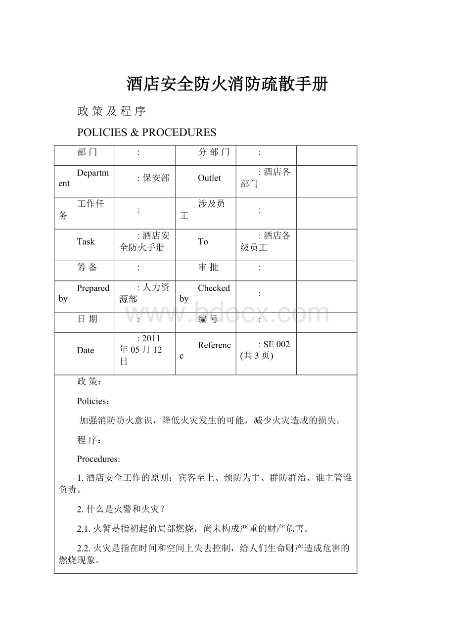 酒店安全防火消防疏散手册Word文档下载推荐.docx