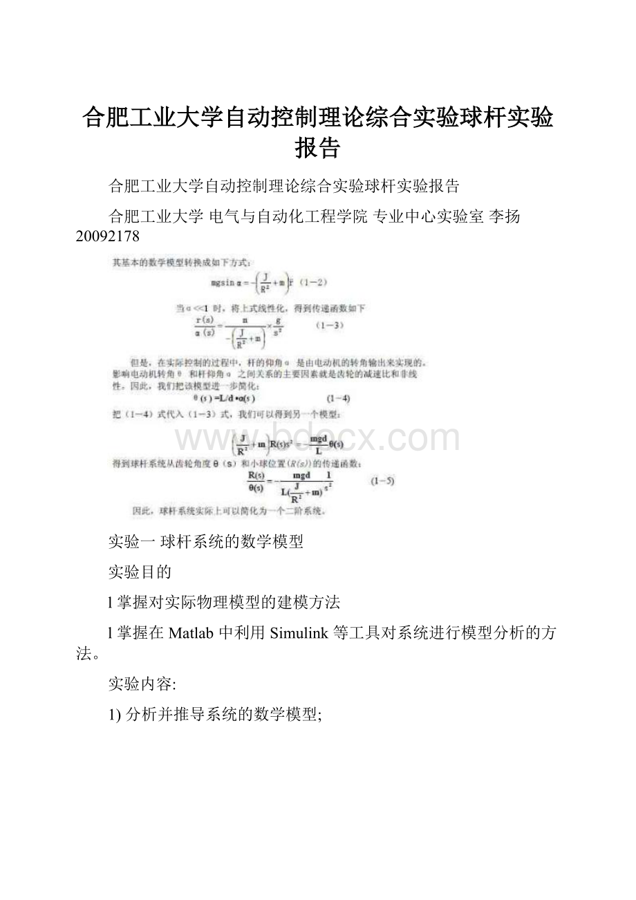 合肥工业大学自动控制理论综合实验球杆实验报告.docx