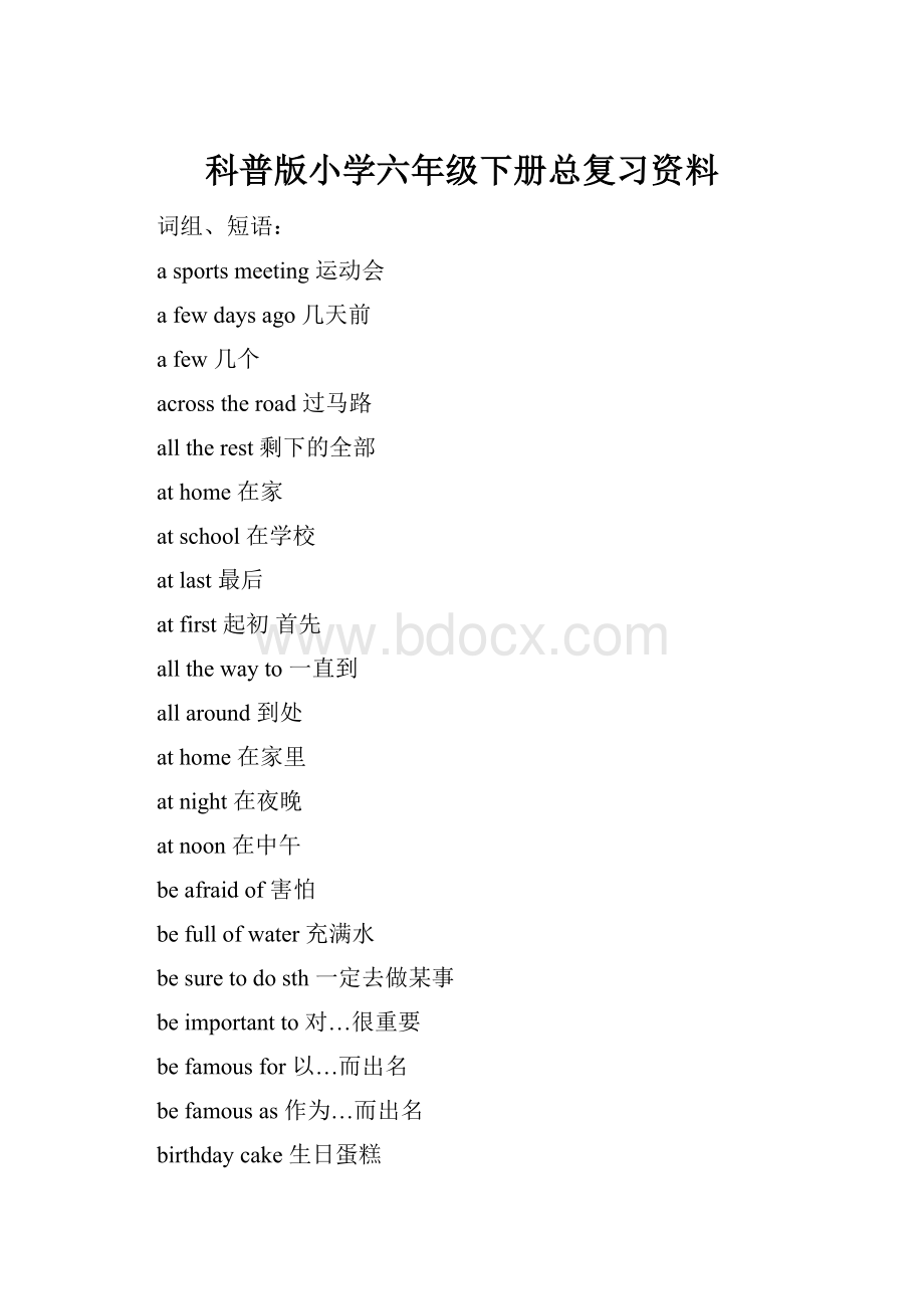 科普版小学六年级下册总复习资料Word文档格式.docx