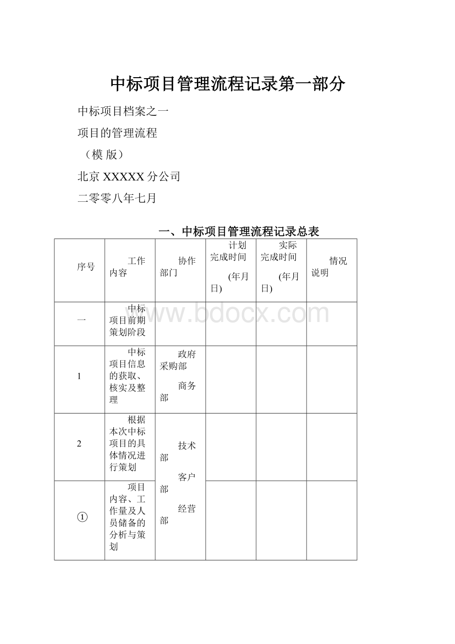 中标项目管理流程记录第一部分.docx