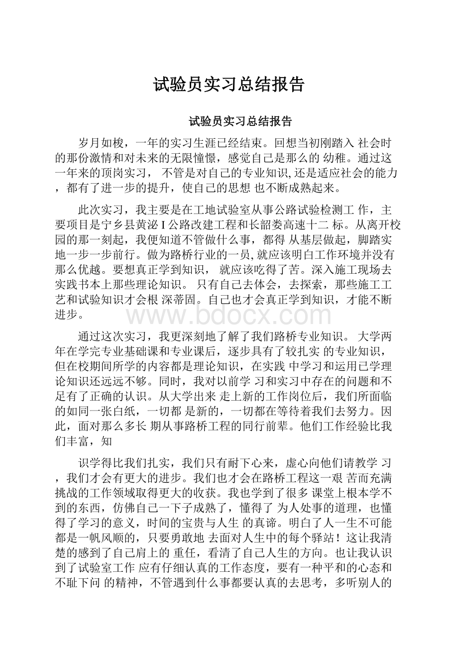 试验员实习总结报告.docx