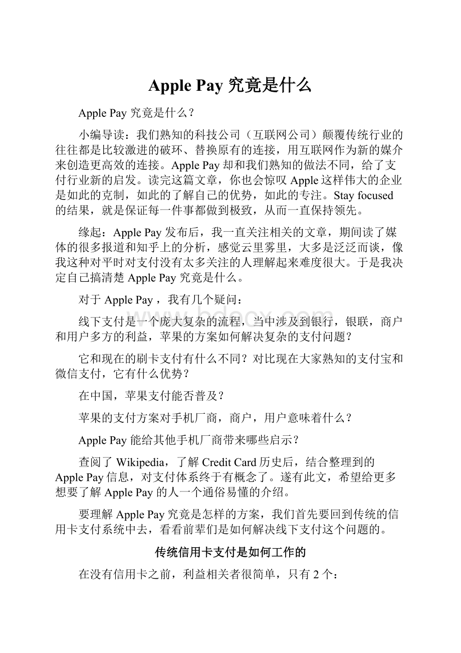 Apple Pay 究竟是什么.docx_第1页