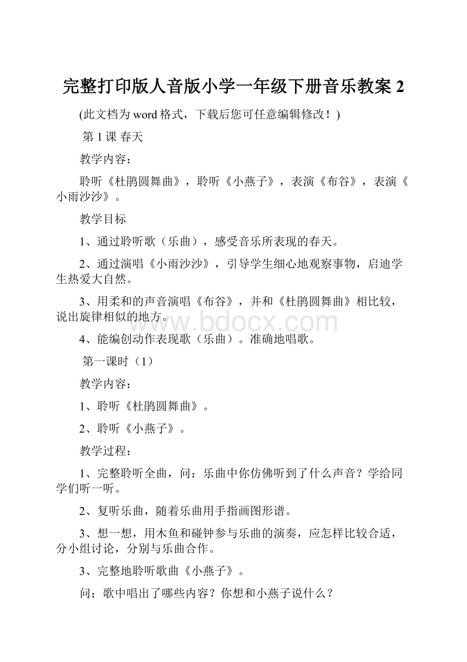 完整打印版人音版小学一年级下册音乐教案 2.docx_第1页