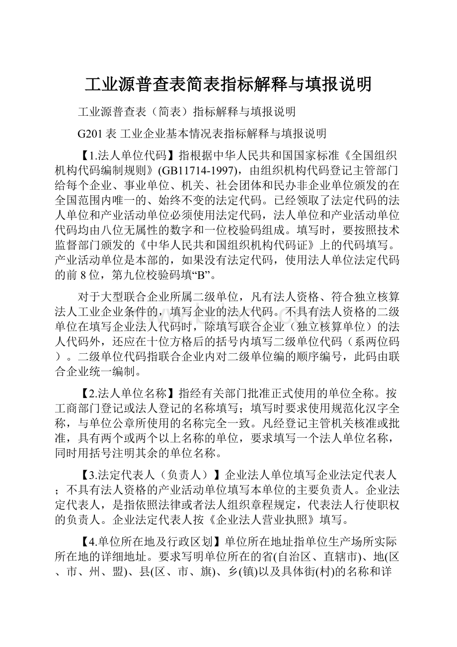 工业源普查表简表指标解释与填报说明.docx_第1页