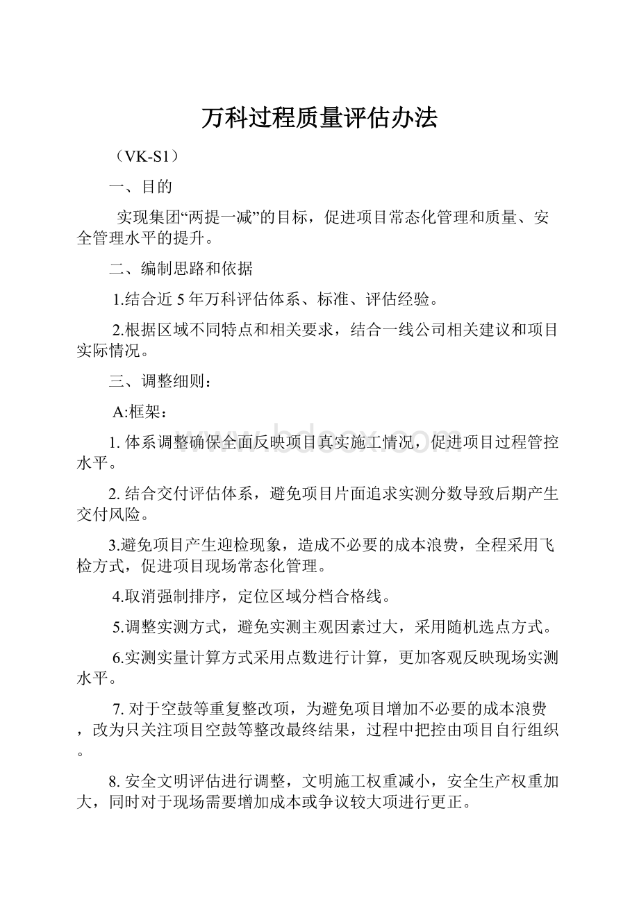 万科过程质量评估办法.docx_第1页