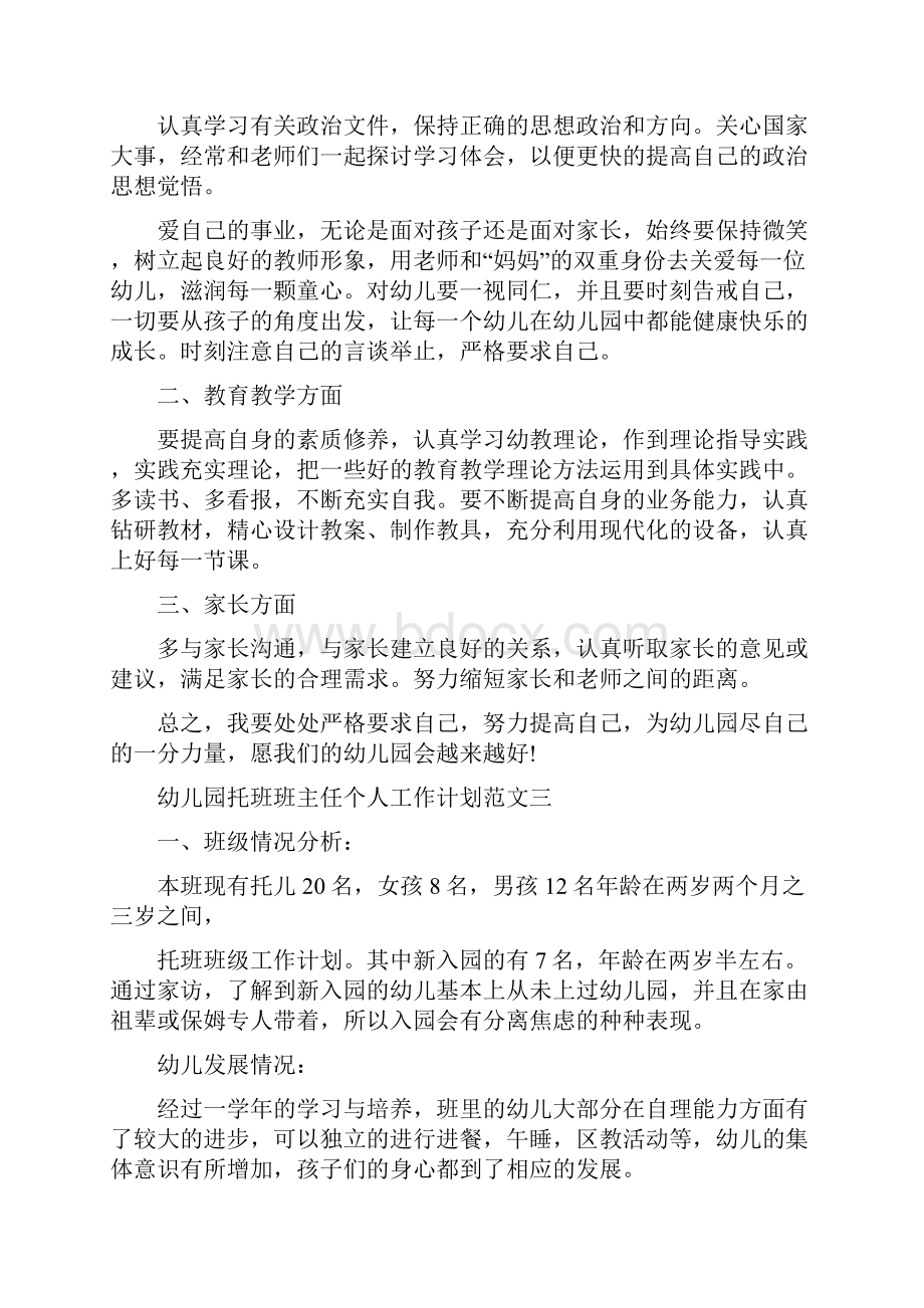 幼儿园托班班主任个人工作计划范文五篇.docx_第3页