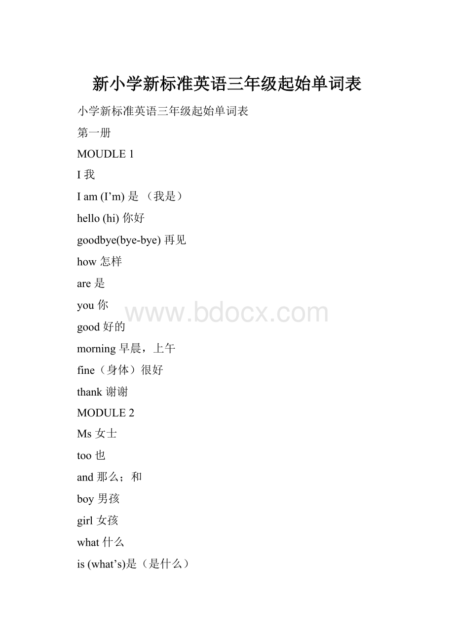 新小学新标准英语三年级起始单词表.docx_第1页