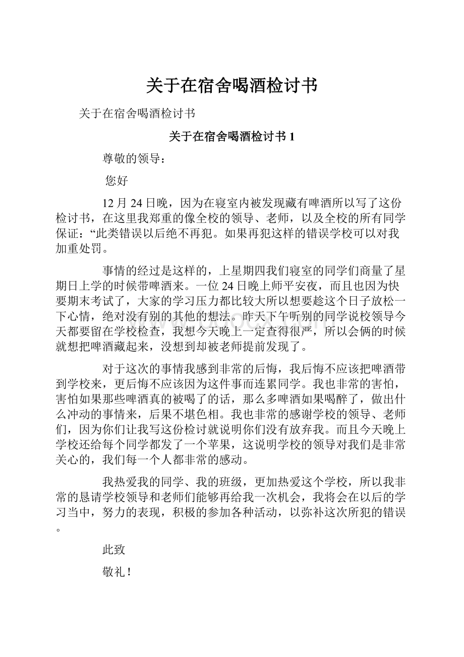 关于在宿舍喝酒检讨书.docx_第1页