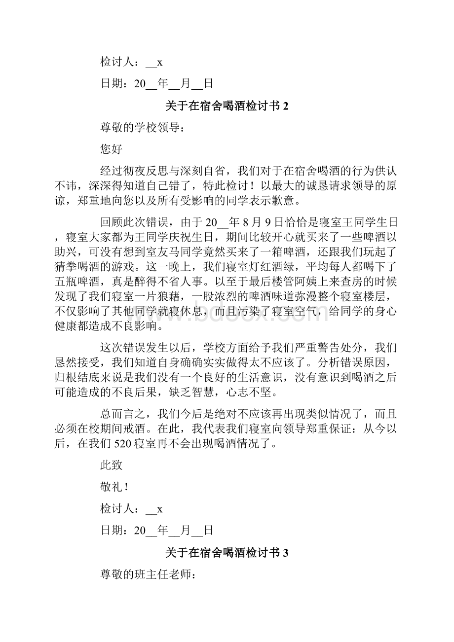 关于在宿舍喝酒检讨书.docx_第2页