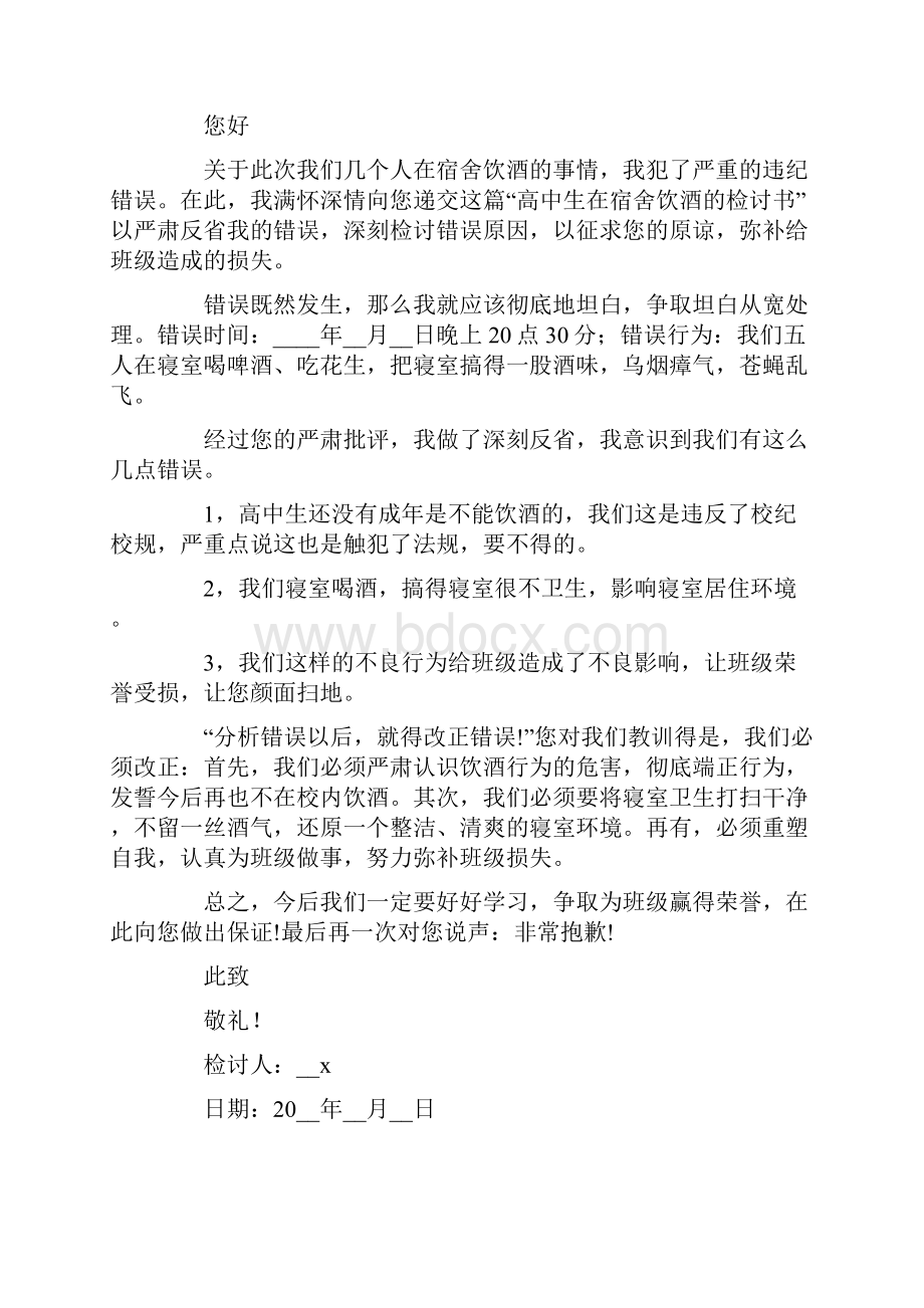 关于在宿舍喝酒检讨书.docx_第3页