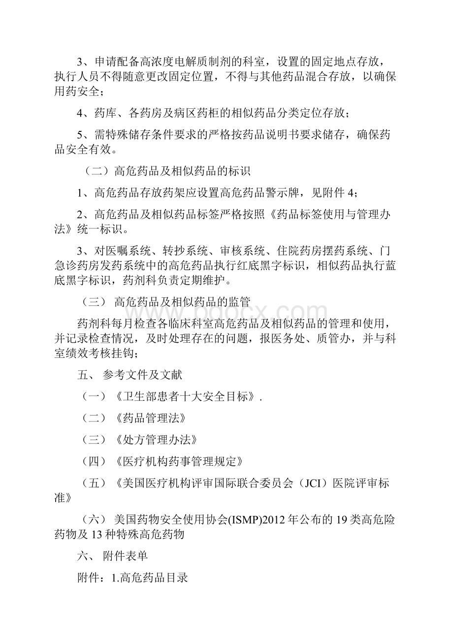 高危药品及相似药品管理办法总结.docx_第2页