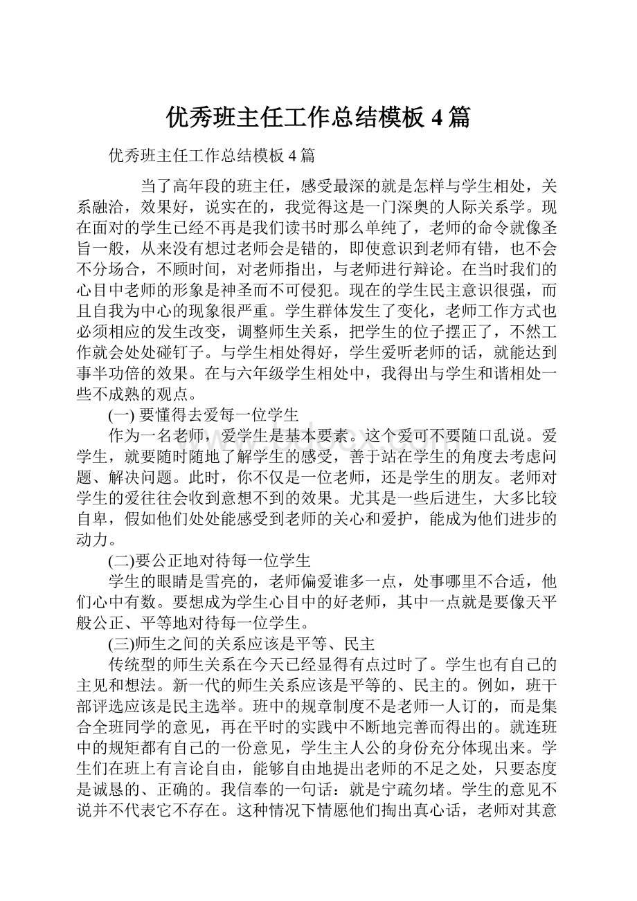 优秀班主任工作总结模板4篇文档格式.docx