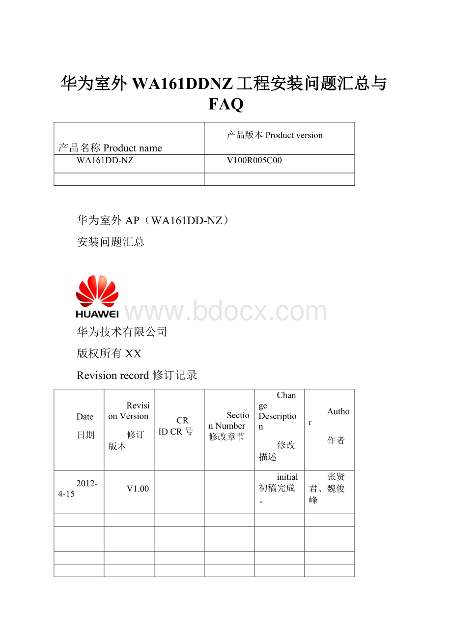 华为室外WA161DDNZ工程安装问题汇总与FAQ.docx