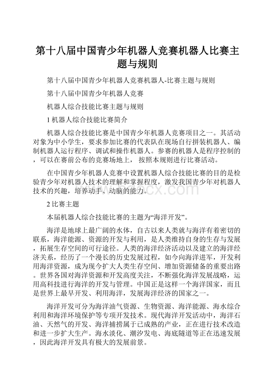 第十八届中国青少年机器人竞赛机器人比赛主题与规则Word下载.docx