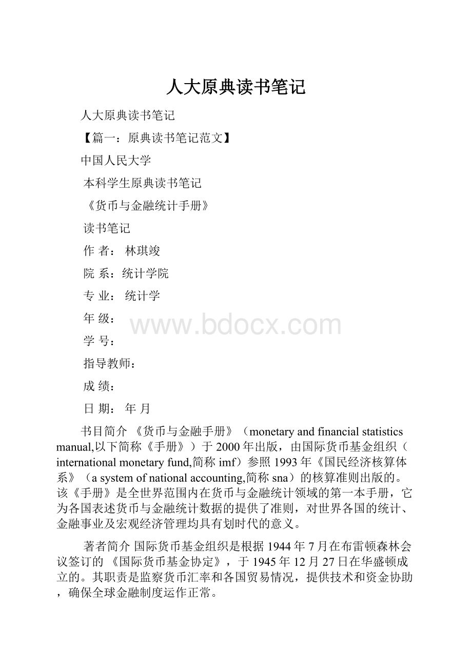 人大原典读书笔记Word文档格式.docx