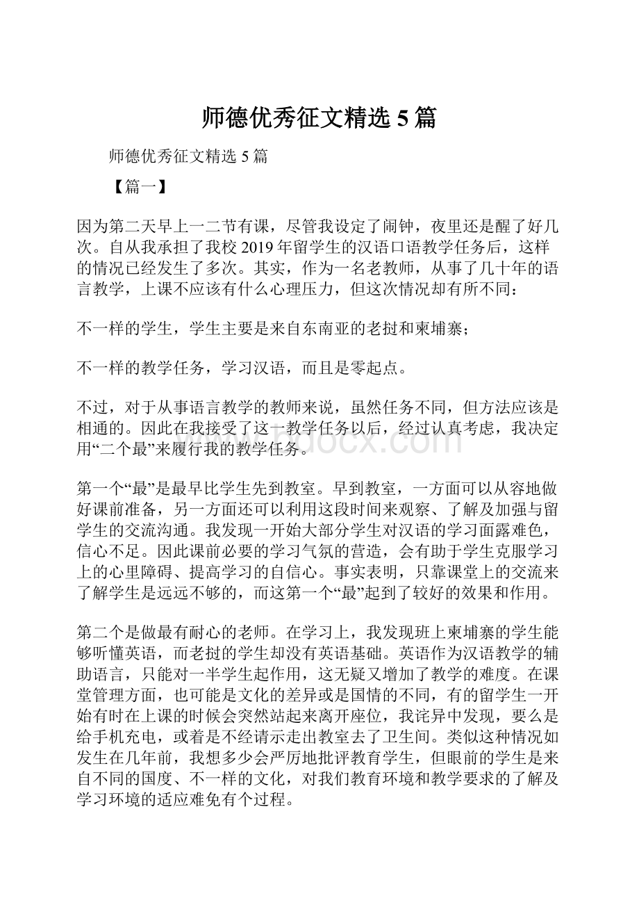 师德优秀征文精选5篇文档格式.docx_第1页