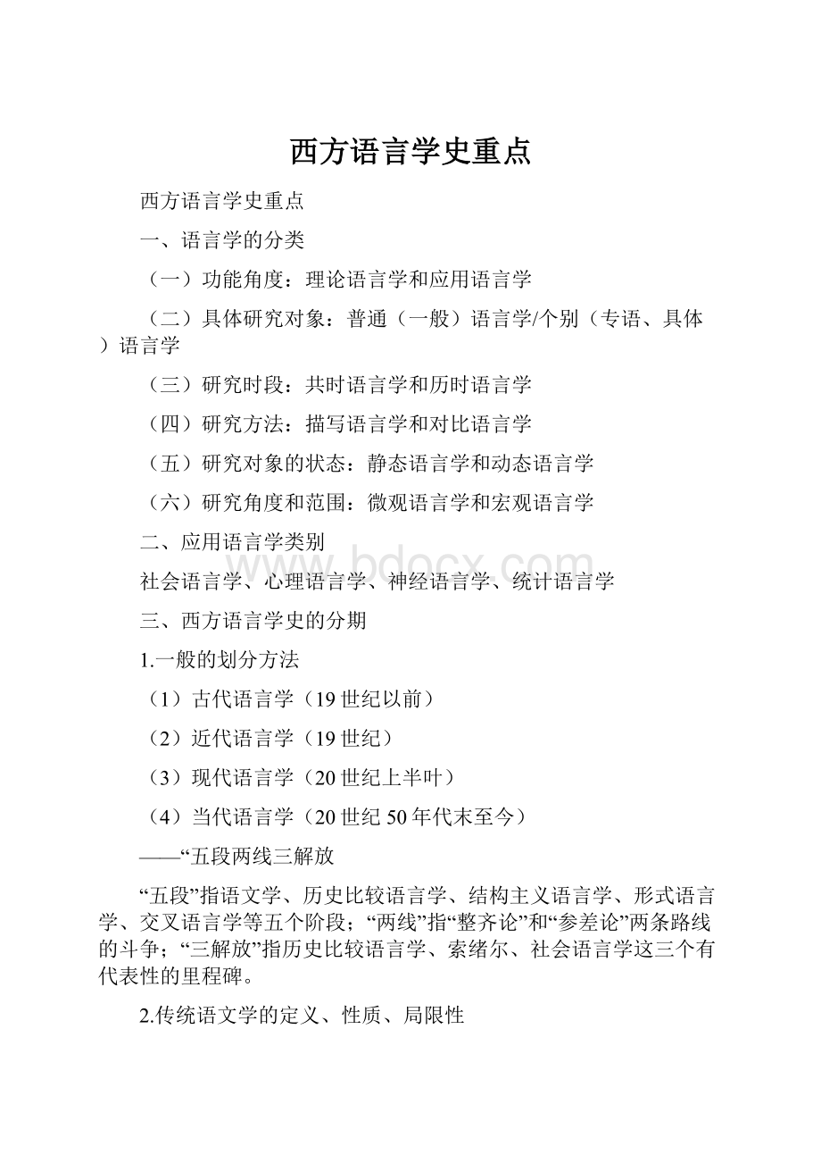 西方语言学史重点.docx