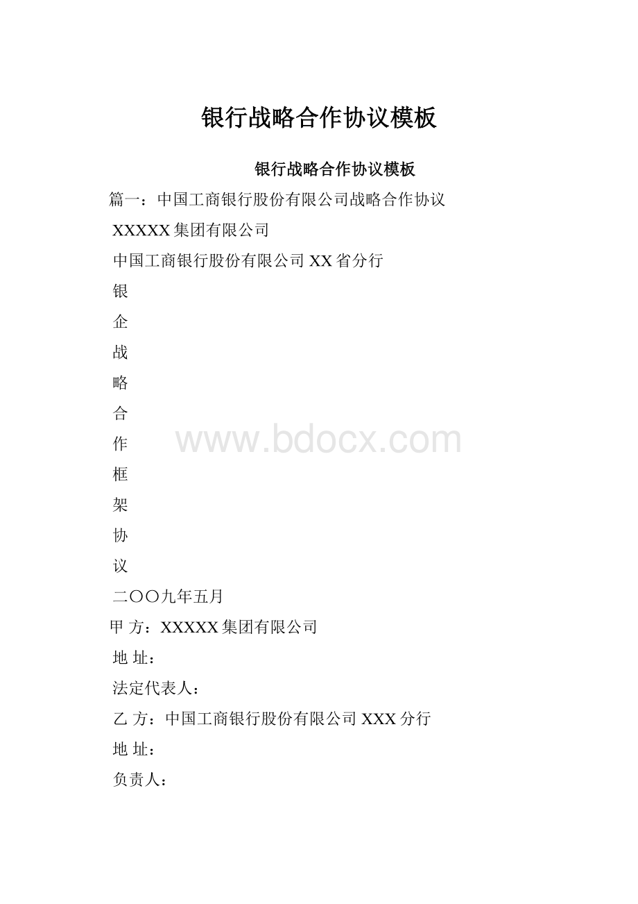 银行战略合作协议模板Word下载.docx_第1页