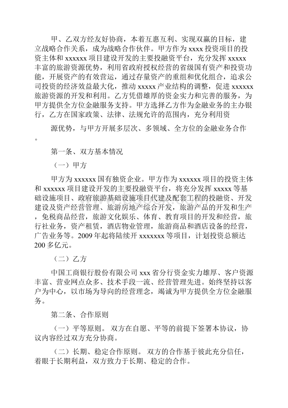 银行战略合作协议模板Word下载.docx_第2页