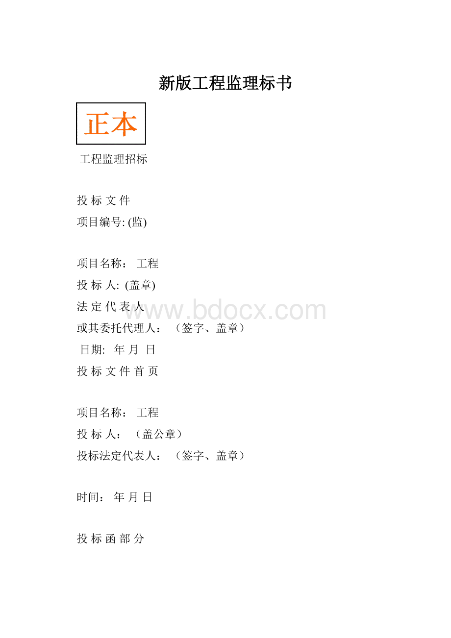 新版工程监理标书.docx