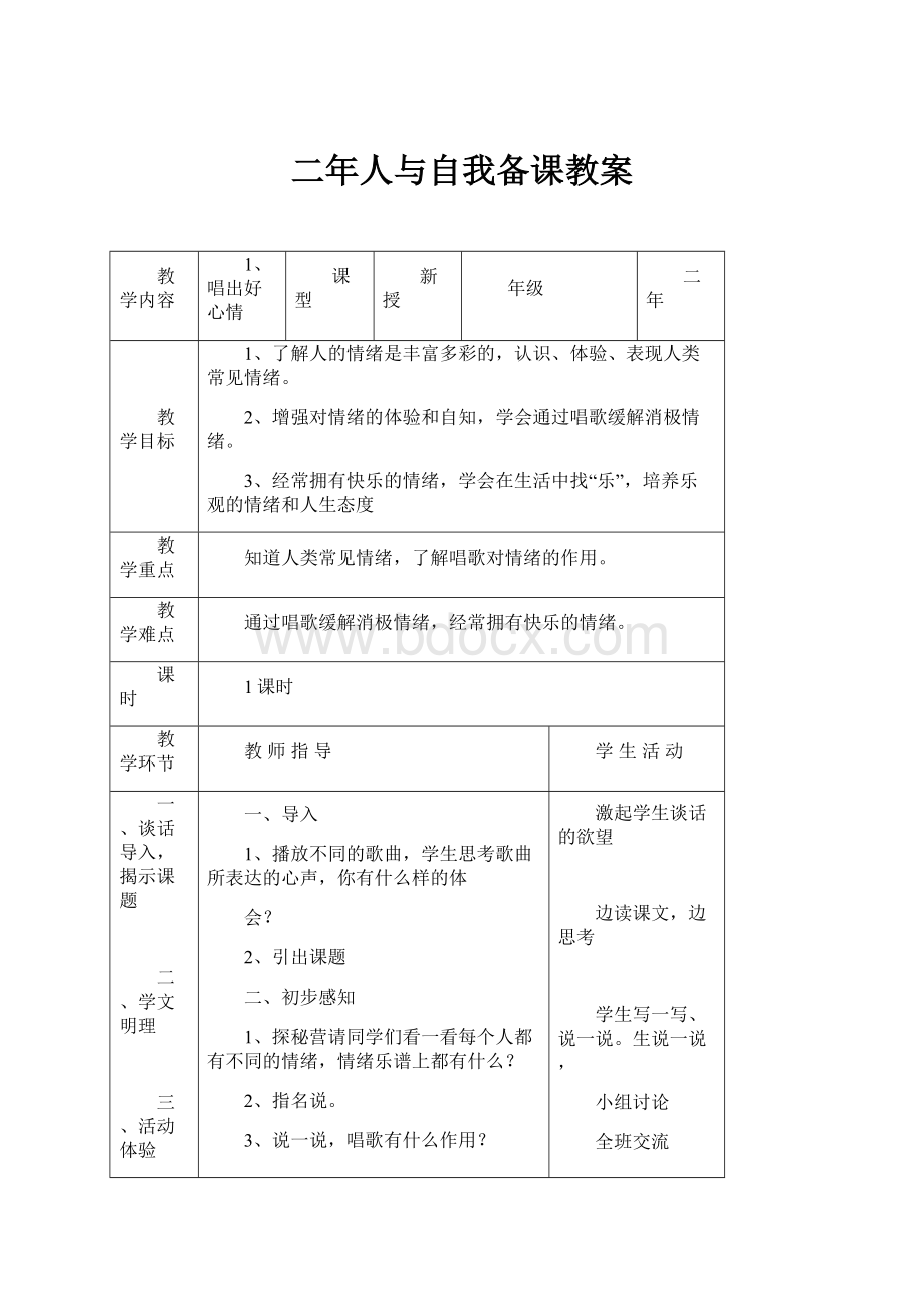 二年人与自我备课教案.docx_第1页