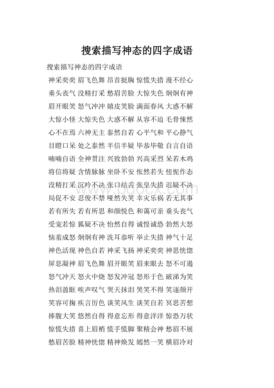 搜索描写神态的四字成语.docx