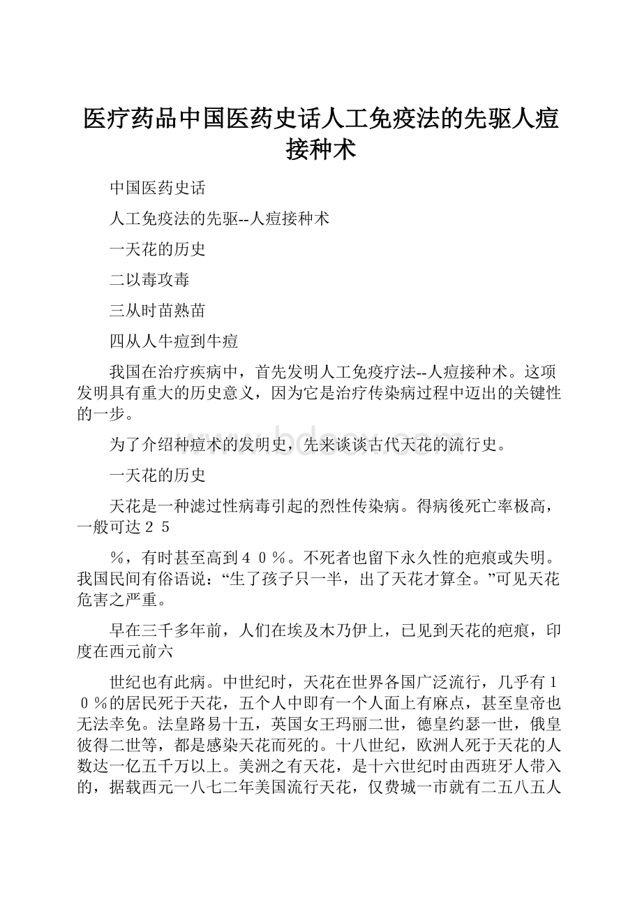 医疗药品中国医药史话人工免疫法的先驱人痘接种术.docx_第1页