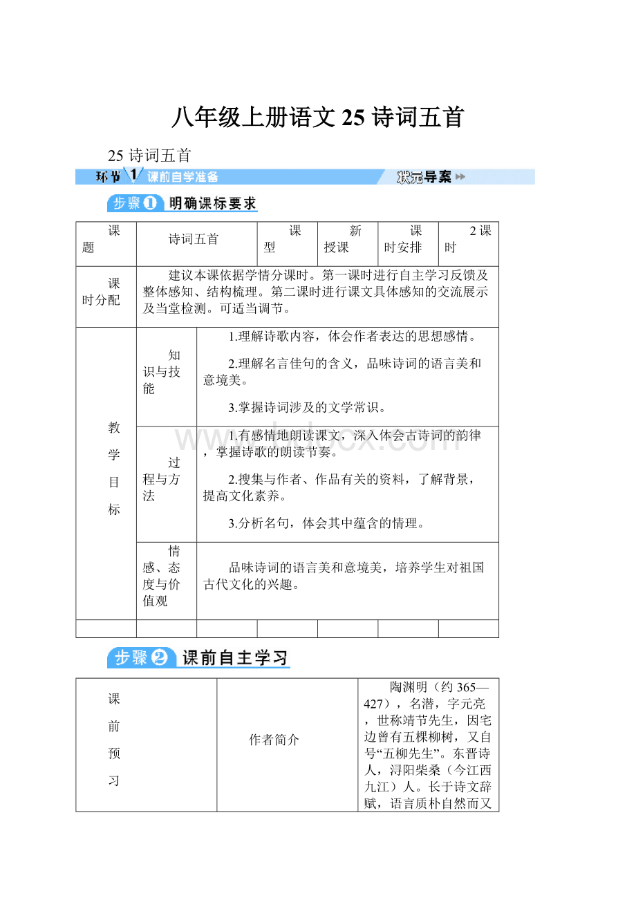 八年级上册语文25 诗词五首.docx_第1页