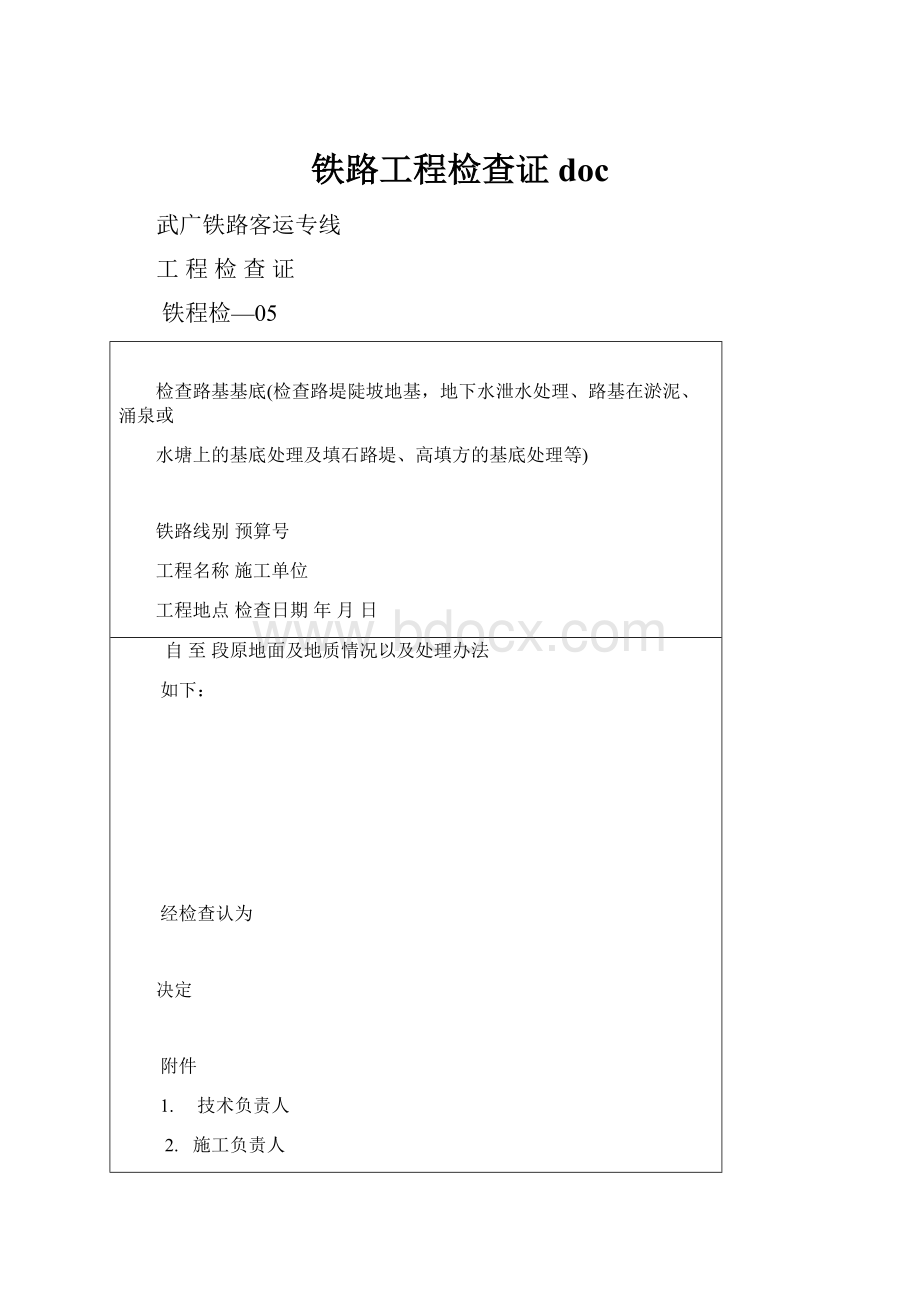 铁路工程检查证doc.docx