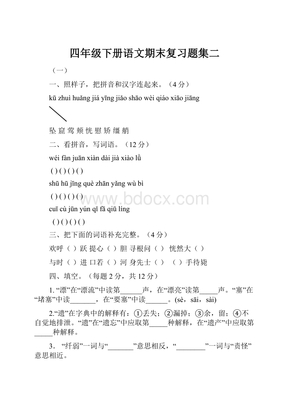 四年级下册语文期末复习题集二.docx_第1页