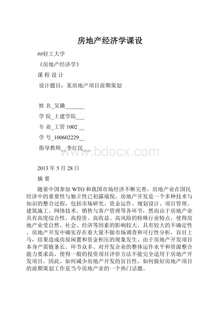 房地产经济学课设.docx_第1页