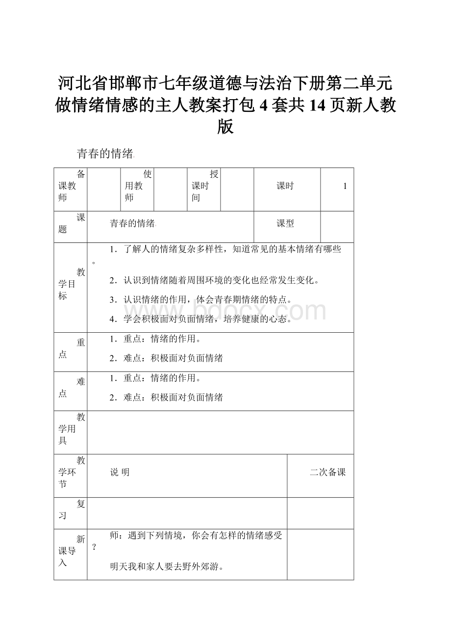 河北省邯郸市七年级道德与法治下册第二单元做情绪情感的主人教案打包4套共14页新人教版.docx