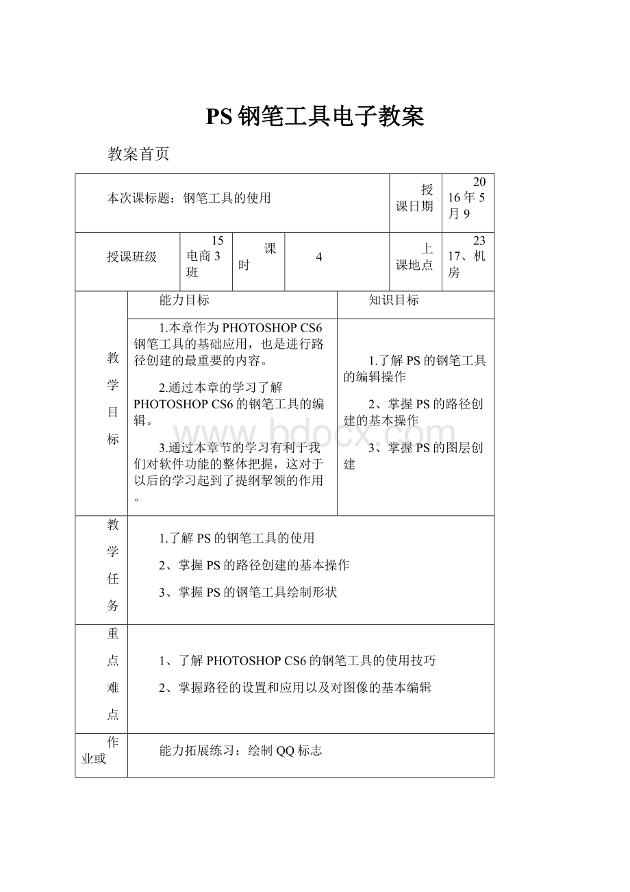 PS钢笔工具电子教案.docx