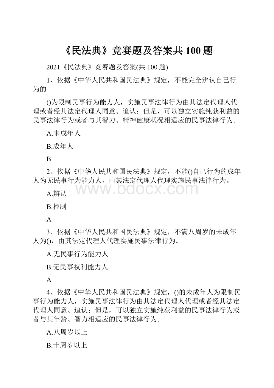 《民法典》竞赛题及答案共100题.docx