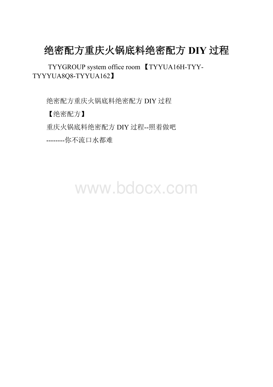 绝密配方重庆火锅底料绝密配方DIY过程.docx_第1页