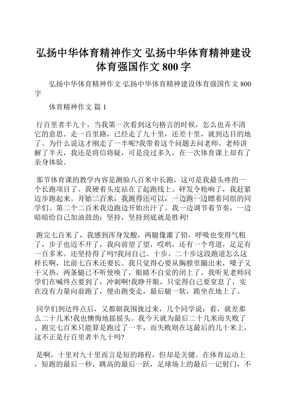 弘扬中华体育精神作文 弘扬中华体育精神建设体育强国作文800字.docx