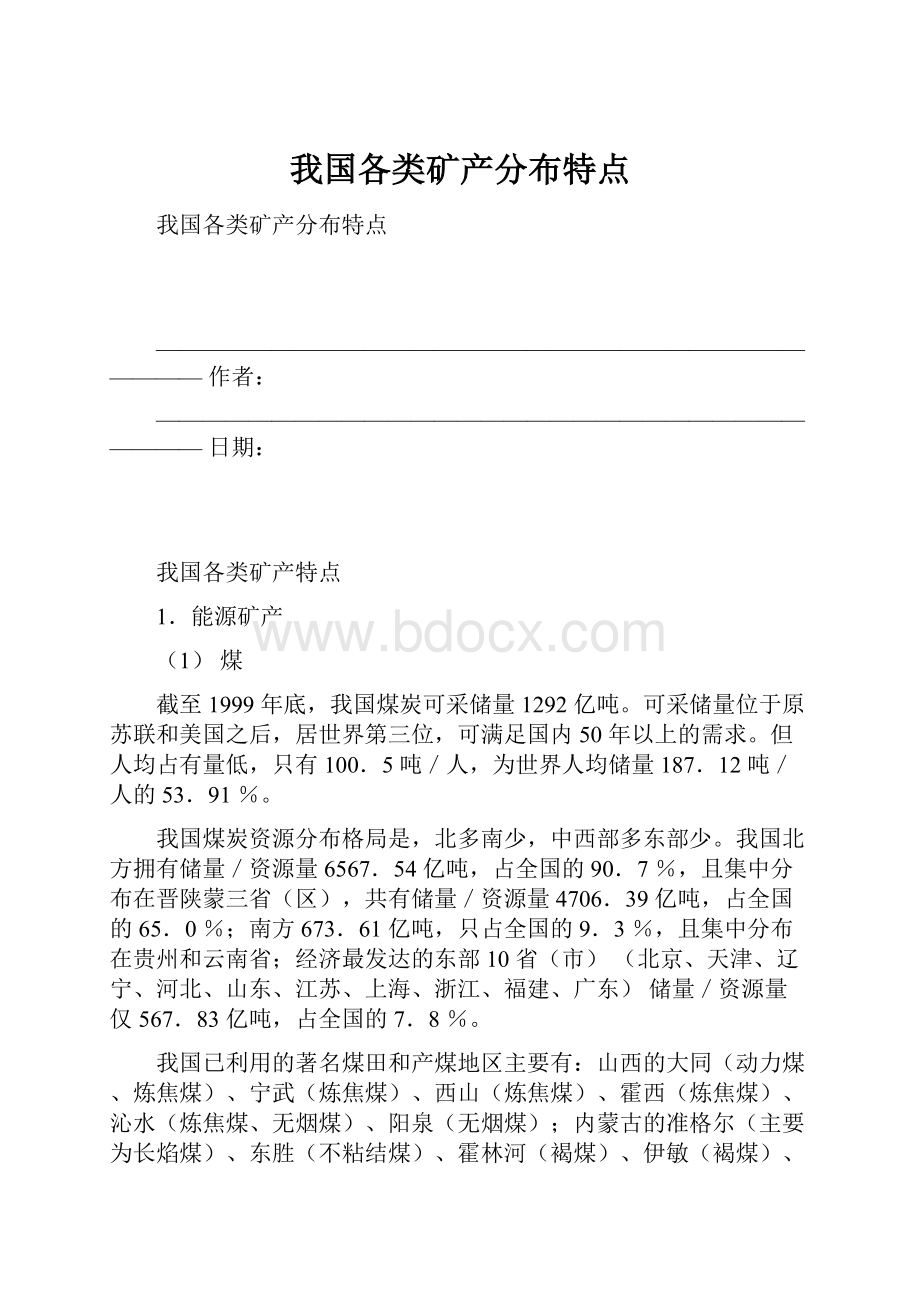 我国各类矿产分布特点.docx_第1页