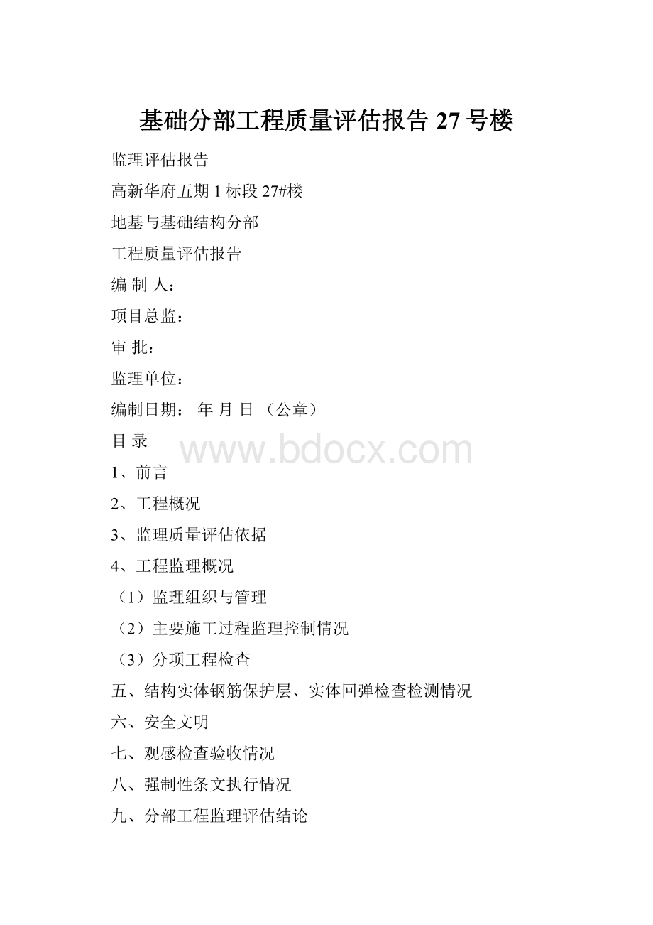 基础分部工程质量评估报告27号楼.docx