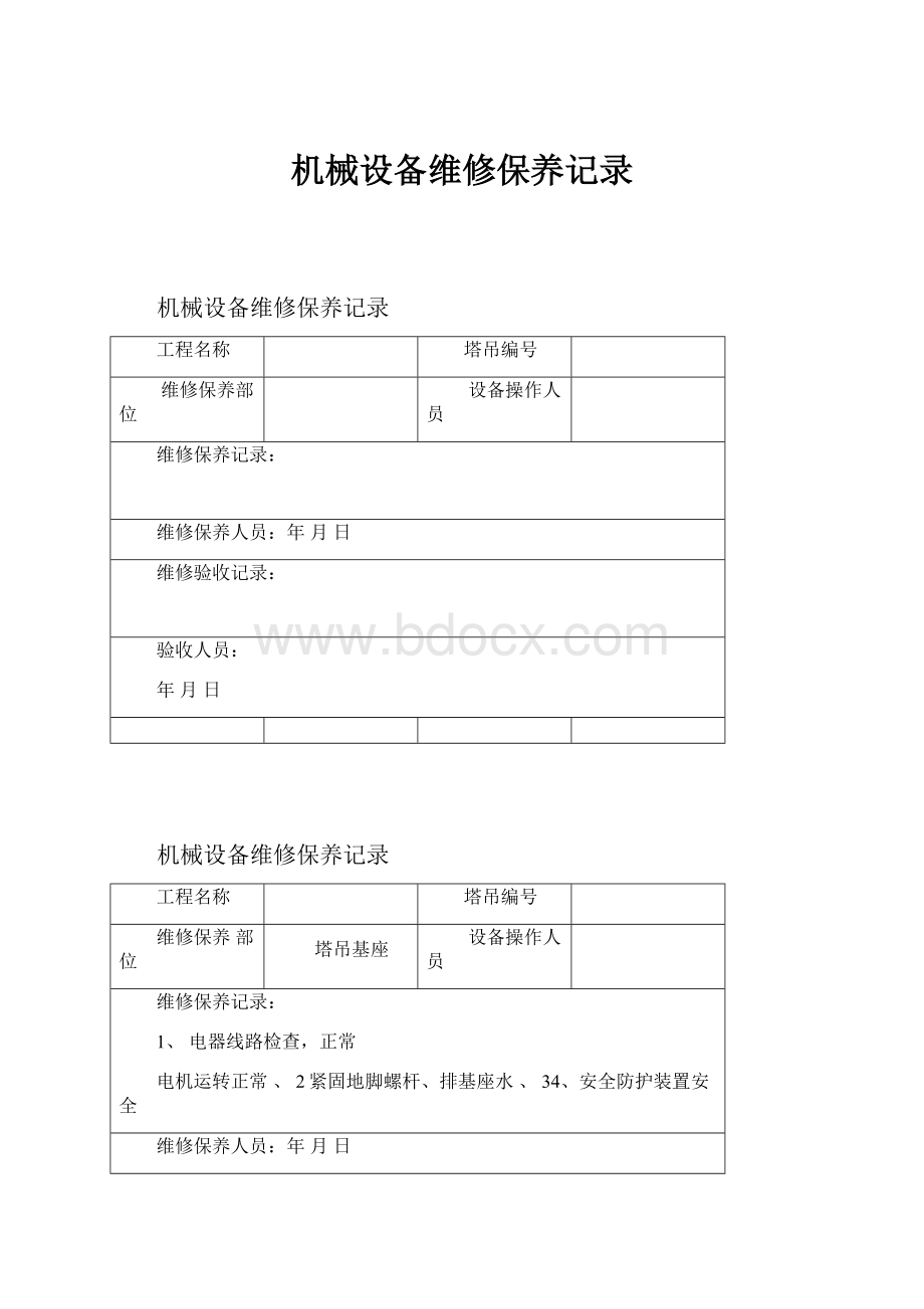 机械设备维修保养记录.docx_第1页