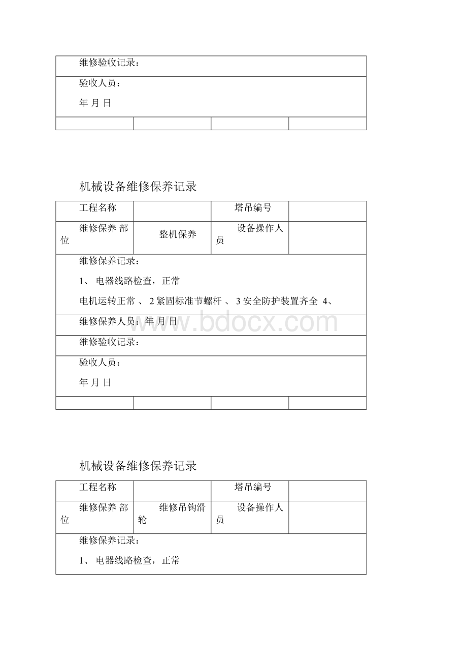 机械设备维修保养记录.docx_第2页