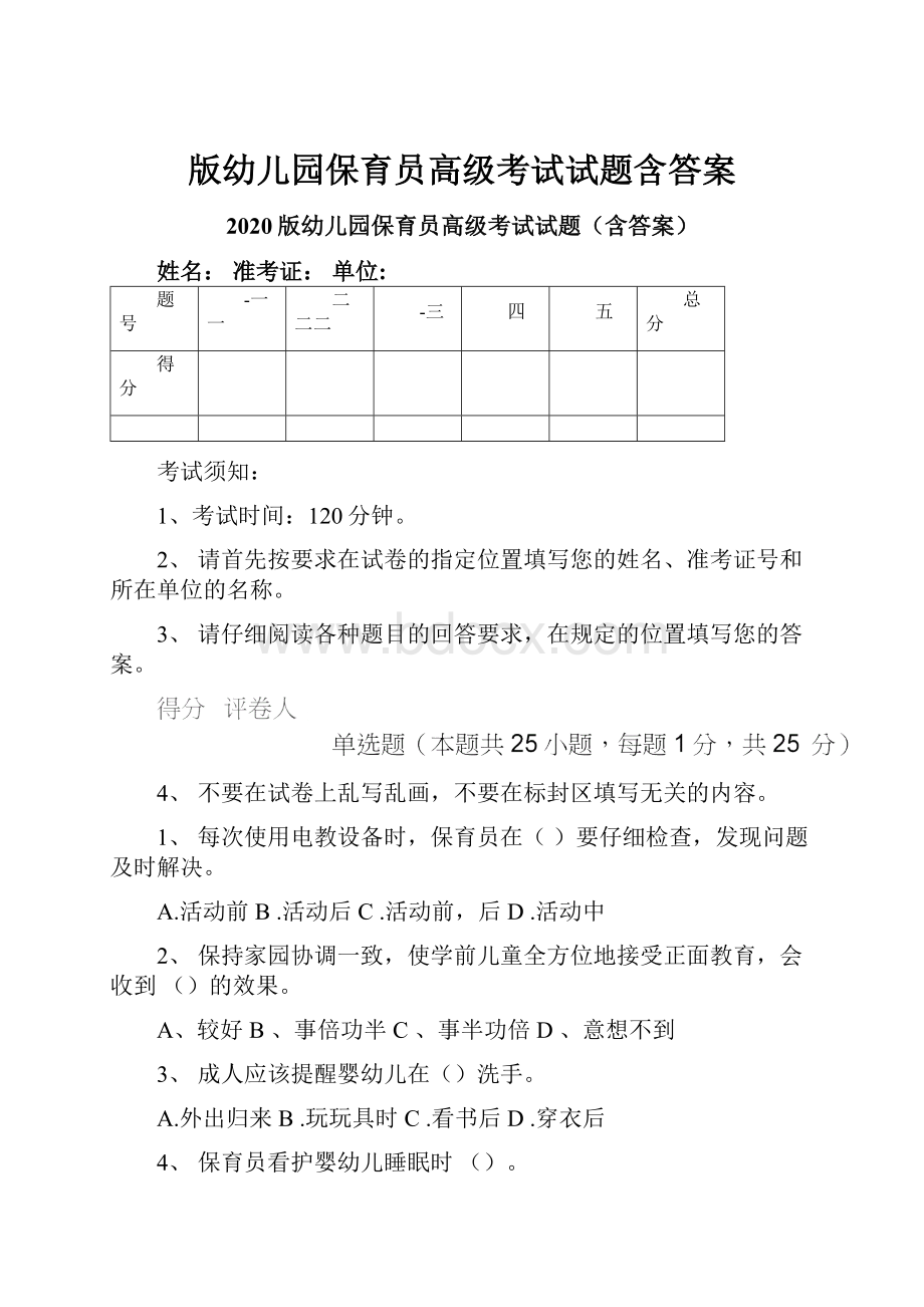 版幼儿园保育员高级考试试题含答案.docx