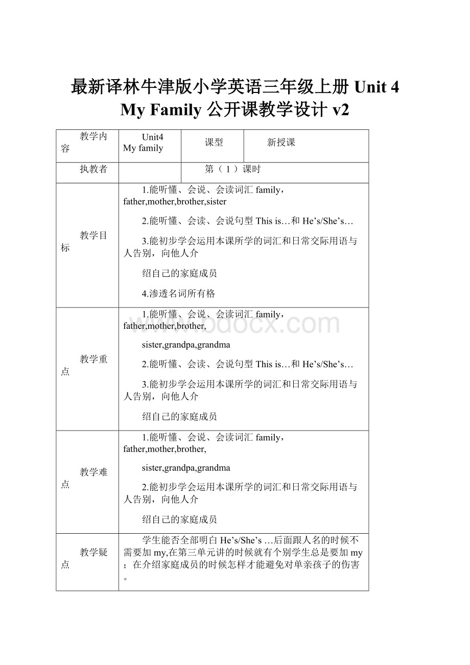 最新译林牛津版小学英语三年级上册Unit 4 My Family 公开课教学设计v2.docx